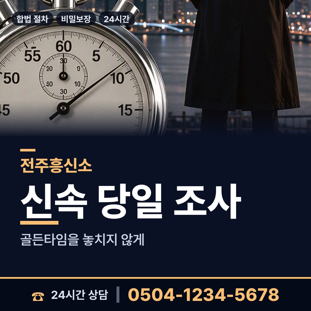 전주 금암1동 인터넷흥신소 상담 안내